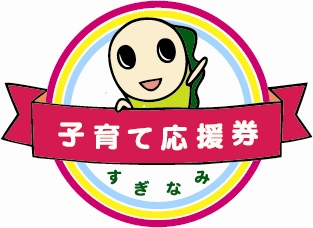 杉並子育て応援券ロゴ
