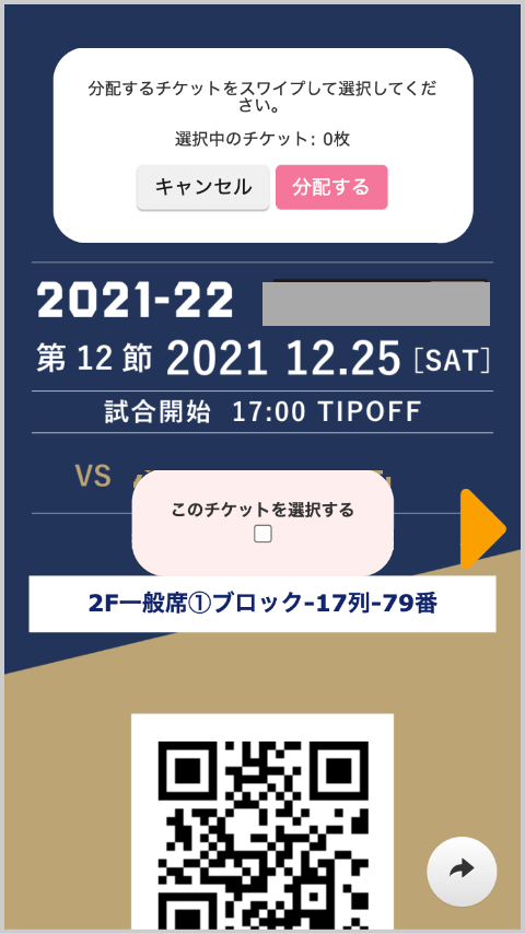 分配するチケットをスワイプで選択