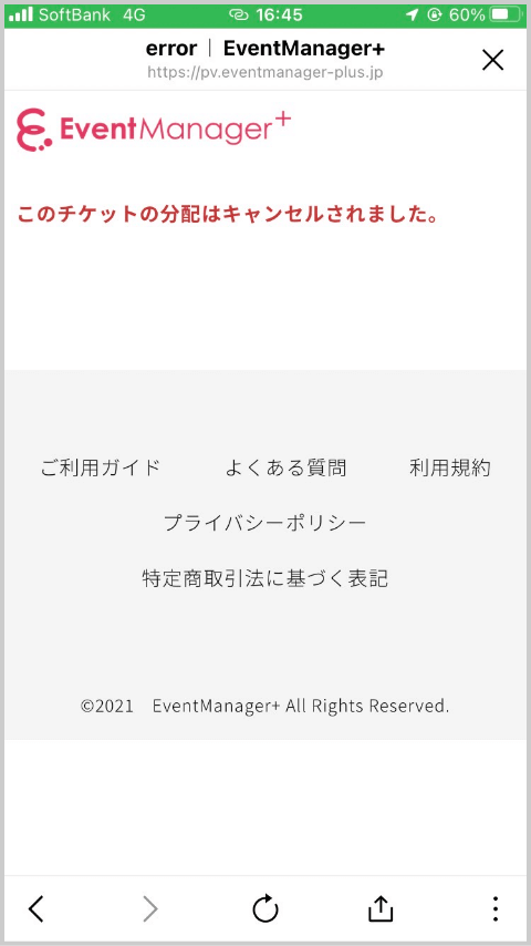 チケットの分配はキャンセルされました