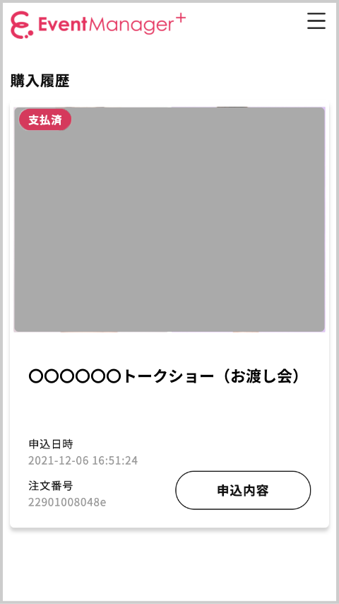 申し込んだチケットの情報を確認できます