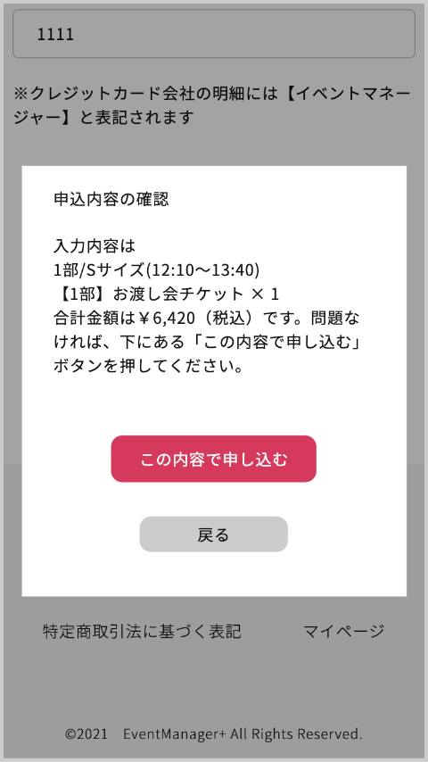 申込内容の確認