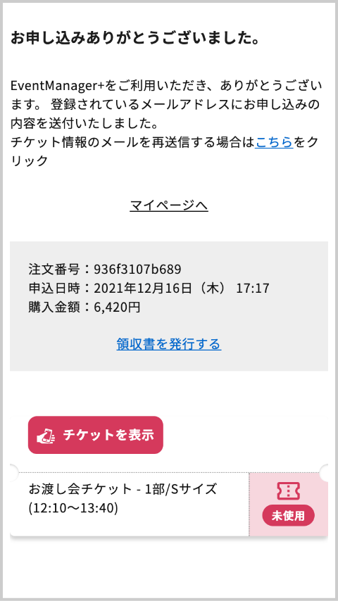 チケットの確認や領収書を発行できます