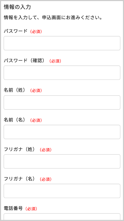 情報入力を進める