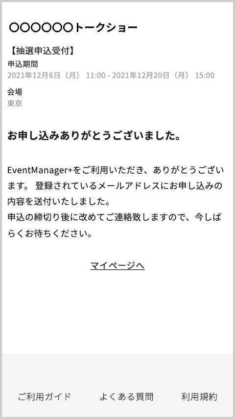 抽選結果は後日ご連絡