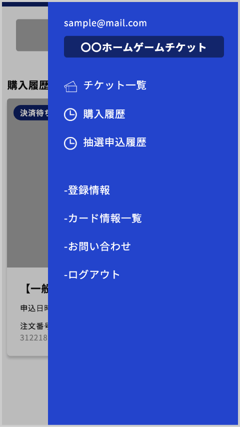 メニューから「購入履歴」を選択